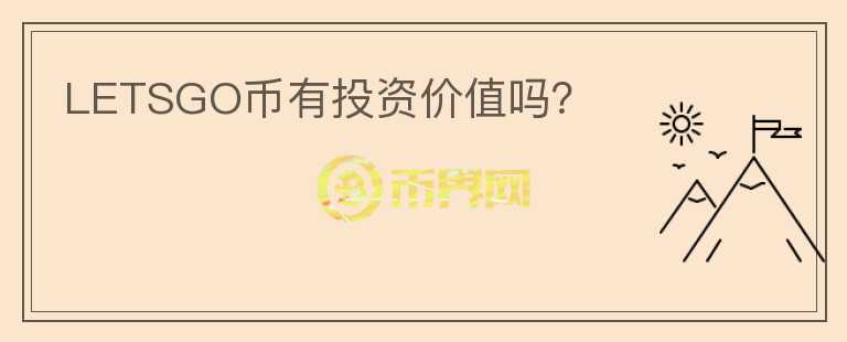 LETSGO幣有投資價(jià)值嗎?