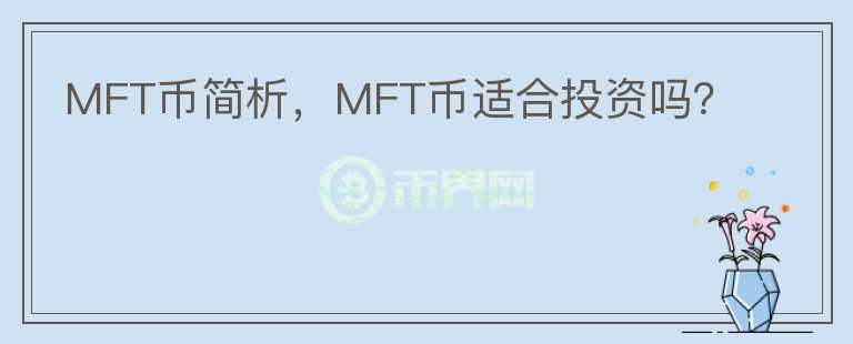 MFT幣簡(jiǎn)析，MFT幣適合投資嗎？