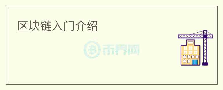 區(qū)塊鏈入門(mén)介紹