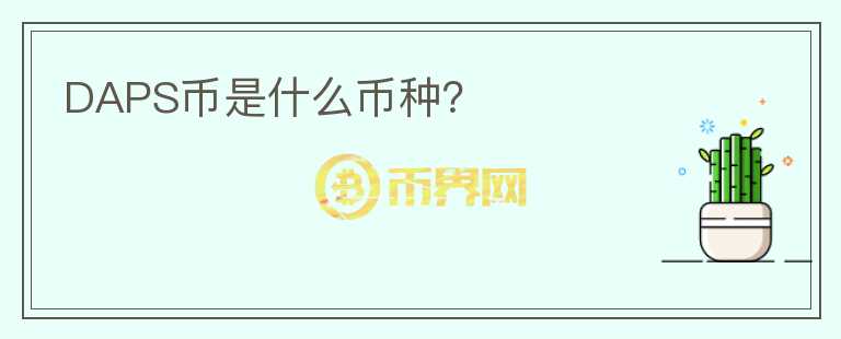 DAPS幣是什么幣種？