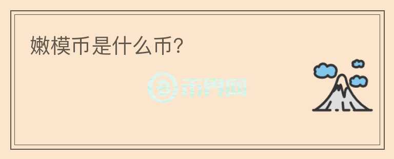 嫩模幣是什么幣？