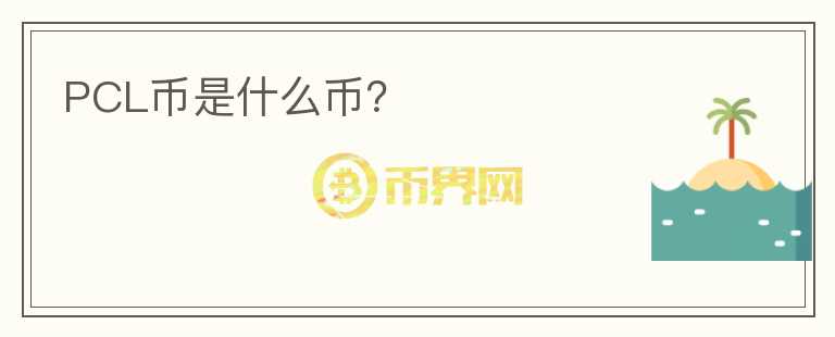 PCL幣是什么幣？