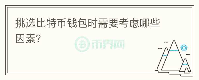 挑選比特幣錢包時(shí)需要考慮哪些因素？
