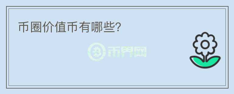 幣圈價值幣有哪些？