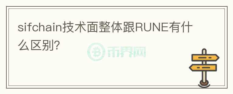 sifchain技術(shù)面整體跟RUNE有什么區(qū)別？