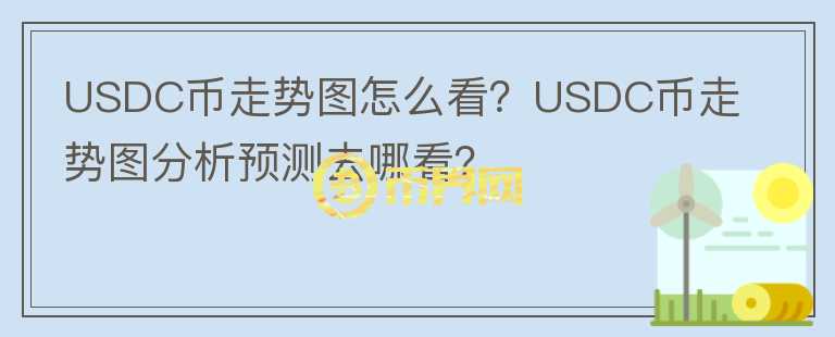 USDC幣走勢(shì)圖怎么看？USDC幣走勢(shì)圖分析預(yù)測(cè)去哪看？