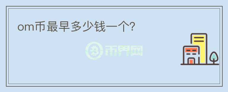 om幣最早多少錢一個？