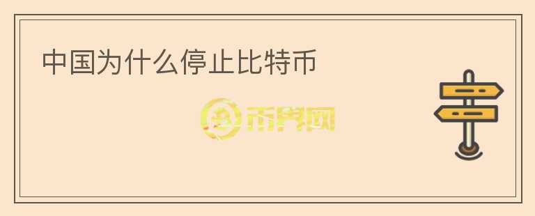 中國(guó)為什么停止比特幣