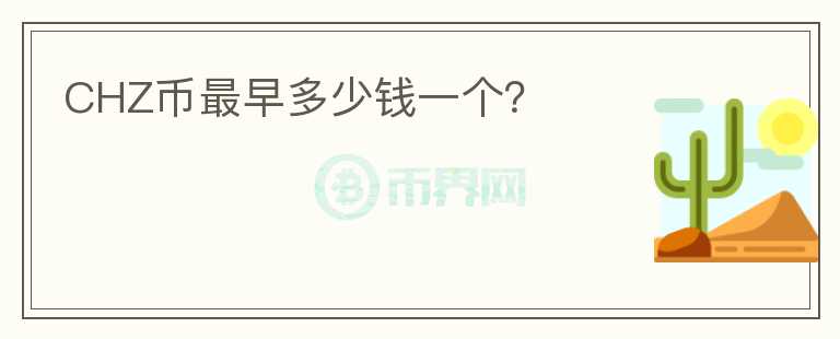 CHZ幣最早多少錢一個？