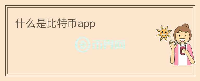 什么是比特幣app