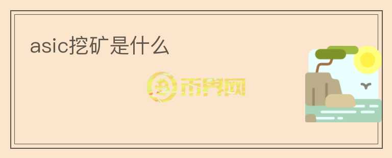 asic挖礦是什么
