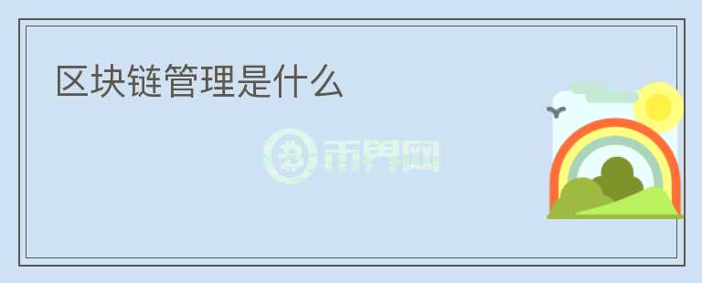 區(qū)塊鏈管理是什么