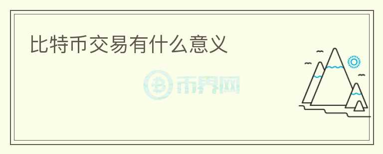 比特幣交易有什么意義