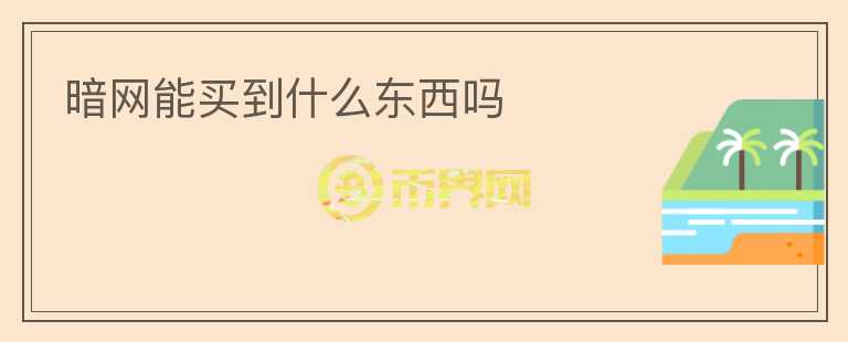 暗網(wǎng)能買到什么東西嗎