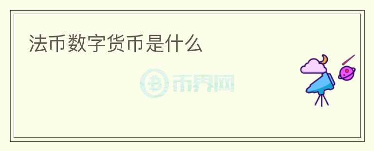 法幣數(shù)字貨幣是什么