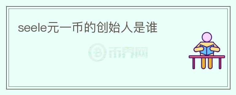 seele元一幣的創(chuàng)始人是誰