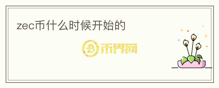zec幣什么時候開始的