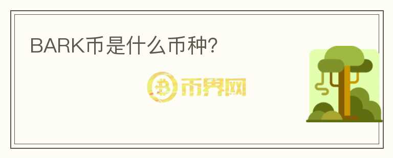 BARK幣是什么幣種？