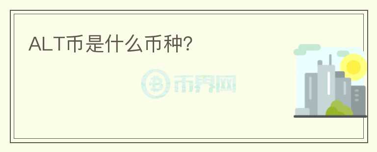 ALT幣是什么幣種？