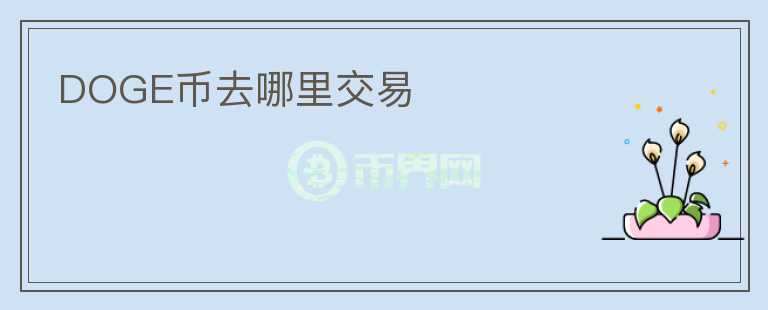 DOGE幣去哪里交易