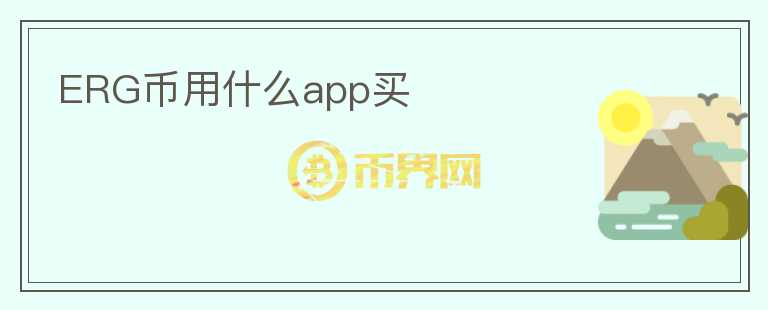 ERG幣用什么app買