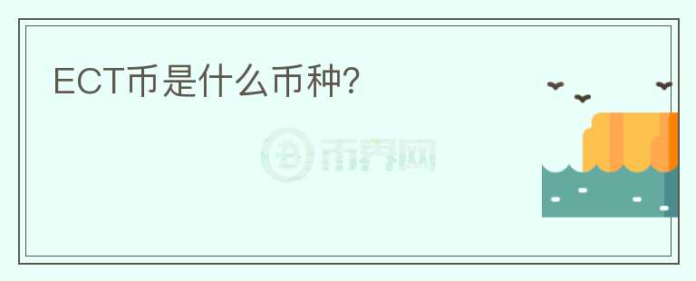 ECT幣是什么幣種？