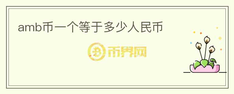 amb幣一個(gè)等于多少人民幣