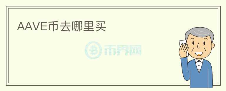 AAVE幣去哪里買