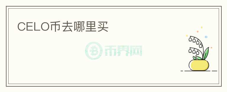 CELO幣去哪里買