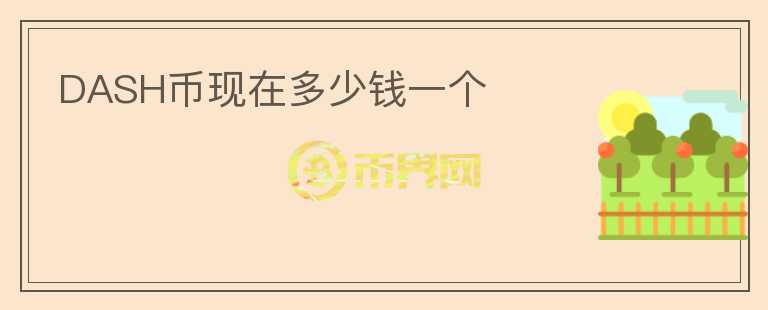 DASH幣現(xiàn)在多少錢一個