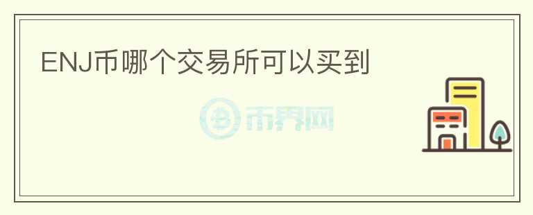 ENJ幣哪個(gè)交易所可以買到