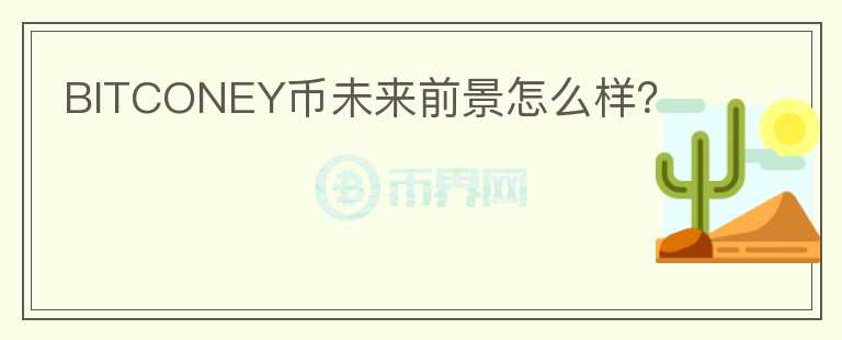 BITCONEY幣未來前景怎么樣？
