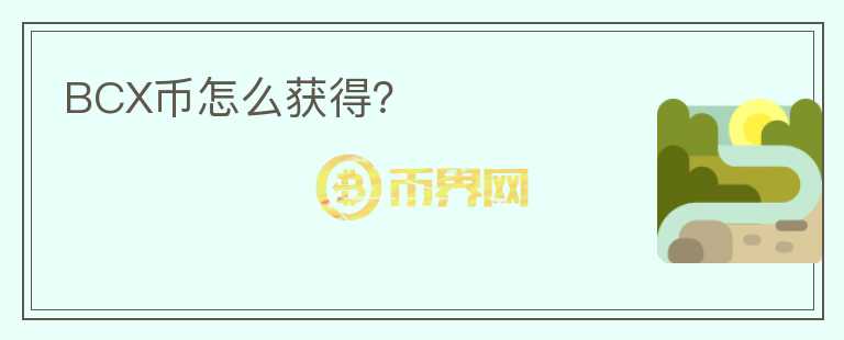 BCX幣怎么獲得？