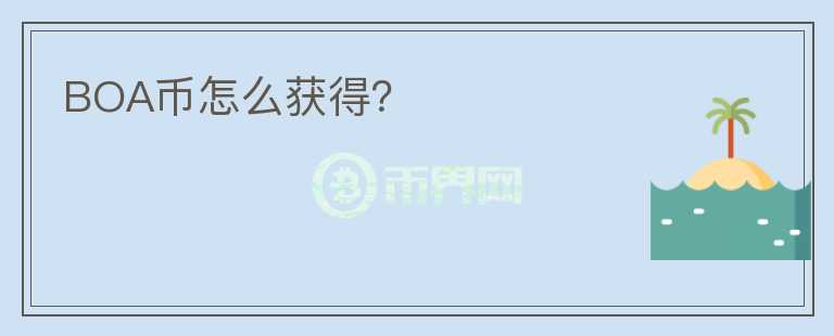 BOA幣怎么獲得？
