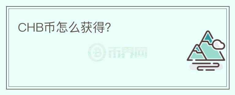 CHB幣怎么獲得？