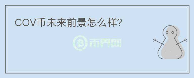COV幣未來(lái)前景怎么樣？