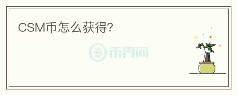 CSM幣怎么獲得？