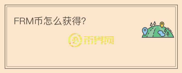 FRM幣怎么獲得？