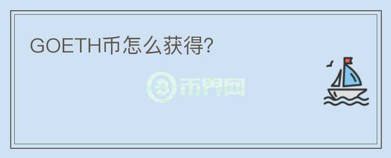 GOETH幣怎么獲得？