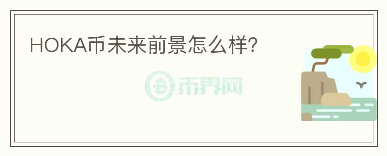 HOKA幣未來前景怎么樣？