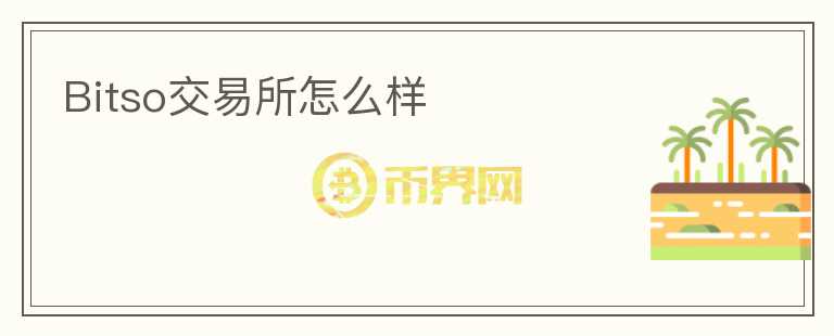 Bitso交易所怎么樣