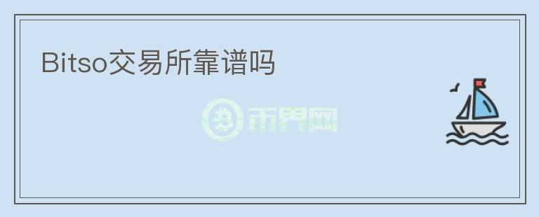 Bitso交易所靠譜嗎