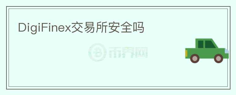 DigiFinex交易所安全嗎