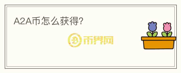 A2A幣怎么獲得？