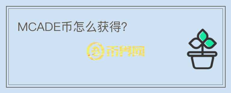 MCADE幣怎么獲得？