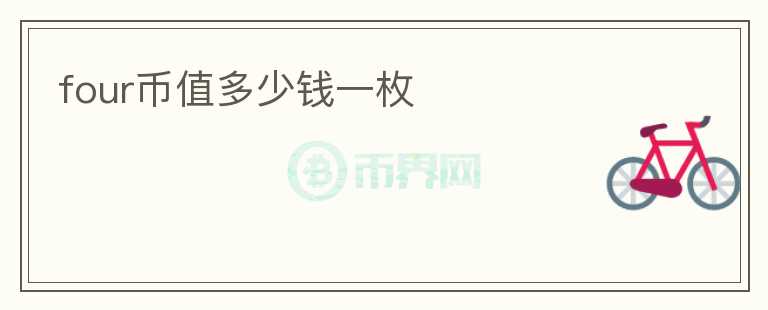 four幣值多少錢一枚