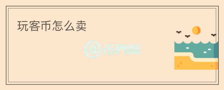 玩客幣怎么賣