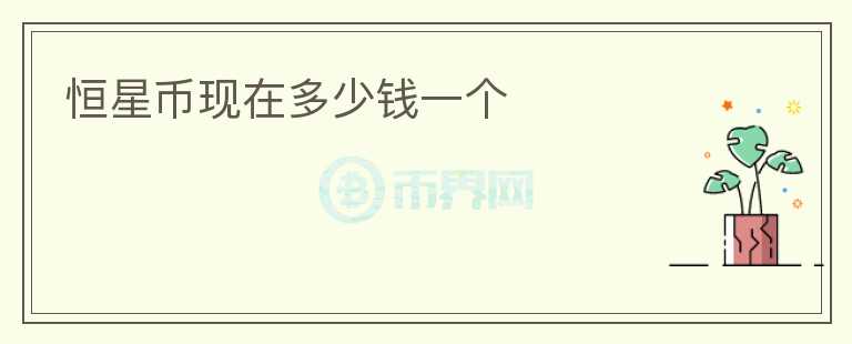 恒星幣現(xiàn)在多少錢一個(gè)