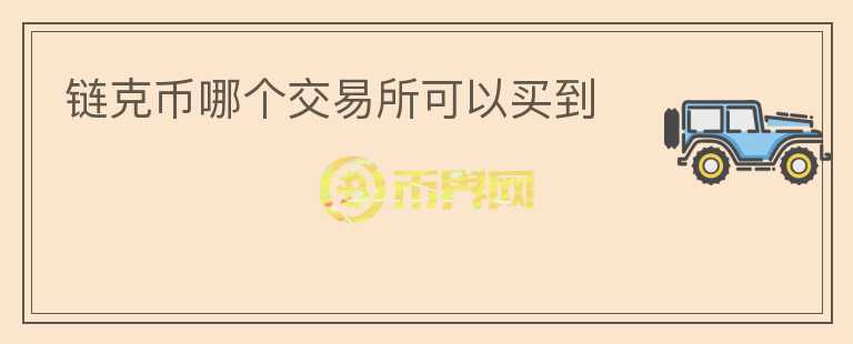 鏈克幣哪個交易所可以買到