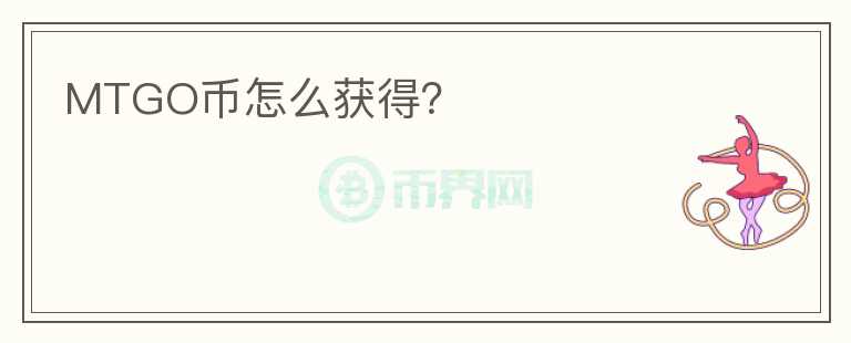 MTGO幣怎么獲得？